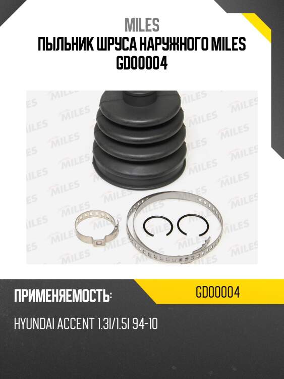 Пыльник шруса наружного hyundai accent 1.3i/1.5i 94-10 gd00004 miles