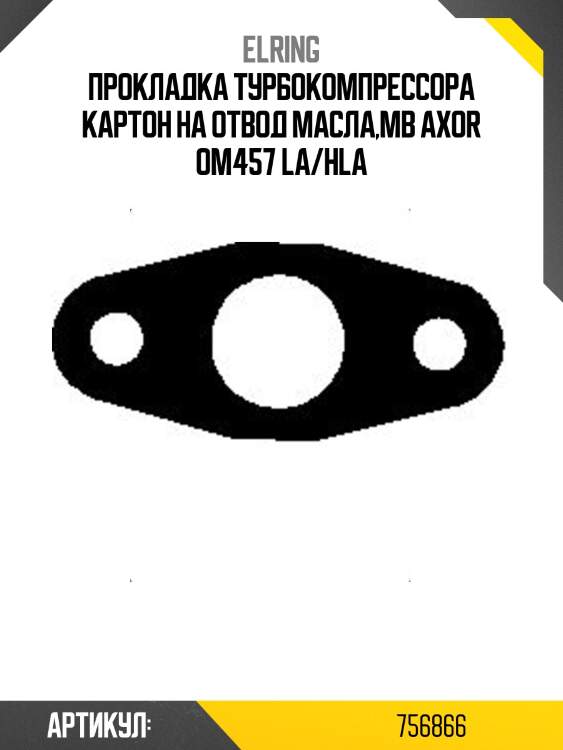 Прокладка турбокомпрессора картон на отвод масла,мв axor om457 la/hla