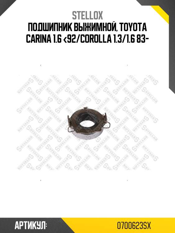 Подшипник выжимной, toyota carina 1.6 <92/corolla 1.3/1.6 83-