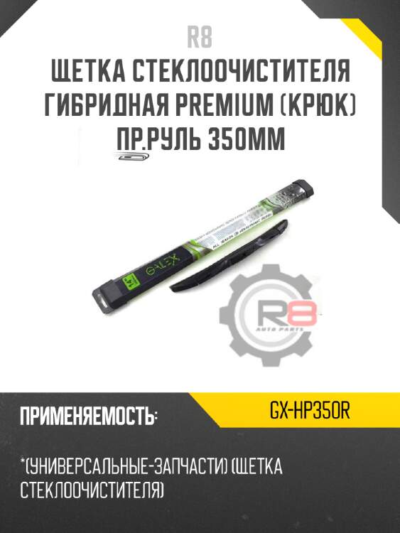 Щетка стеклоочистителя гибридная premium [крюк] пр.руль 350мм r8 gx-hp350r
