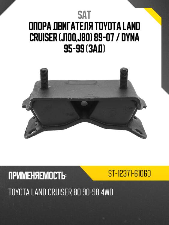 Опора двигателя toyota land cruiser j100,j80 89-07  sat st-12371-61060