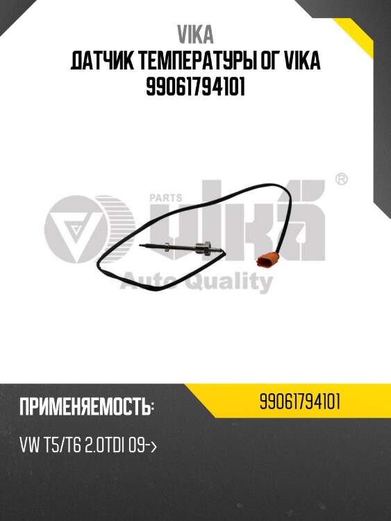 Датчик температуры ог vika 99061794101