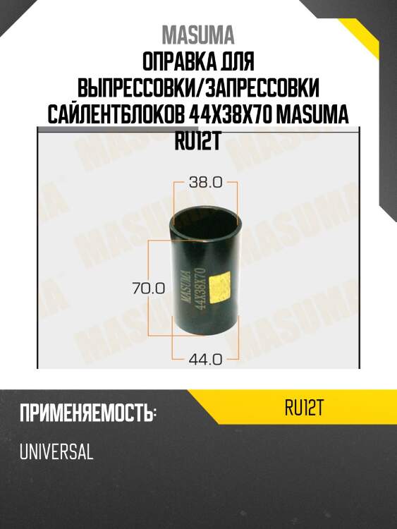 Оправка для выпрессовки/запрессовки сайлентблоков 44x38x70 masuma ru12t