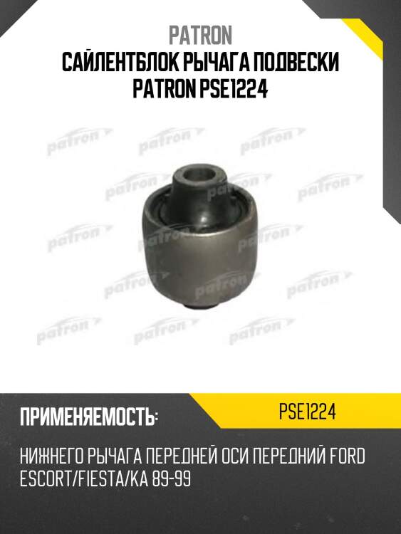 Сайлентблок рычага подвески patron pse1224