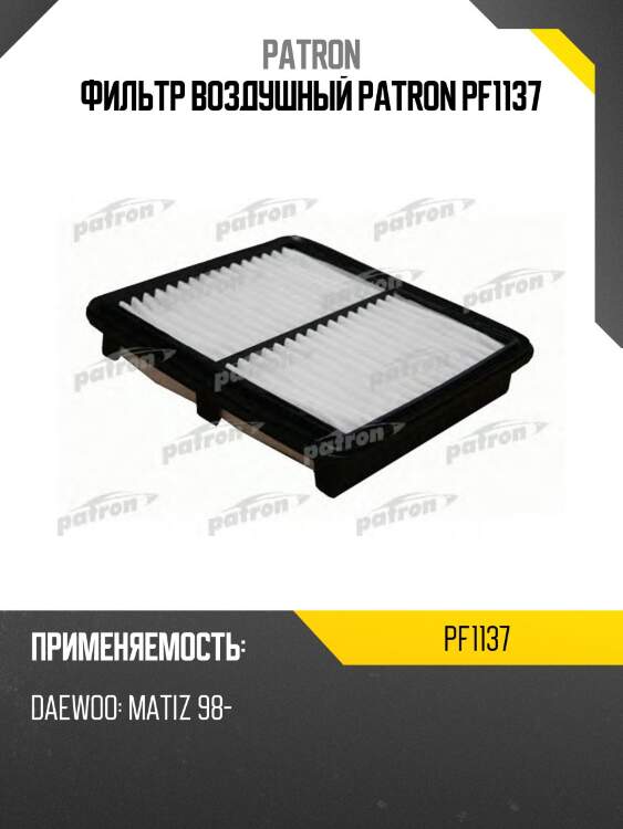 Фильтр воздушный patron pf1137