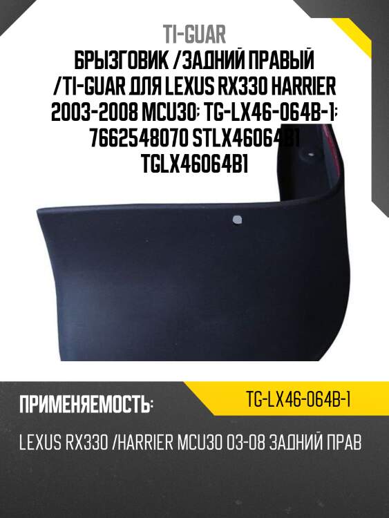 Брызговик /задний правый /ti-guar для lexus rx330 harrier 2003-2008 mcu30  tg-lx46-064b-1  7662548070 stlx46064b1 tglx46064b1