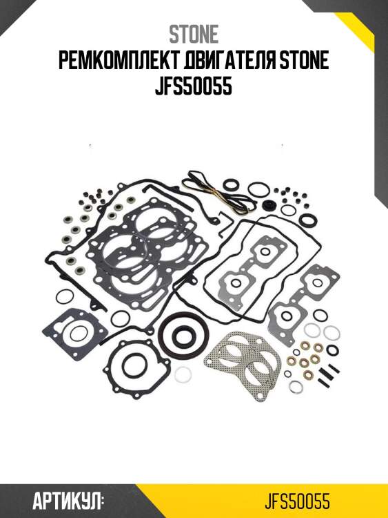 Ремкомплект двигателя stone jfs50055
