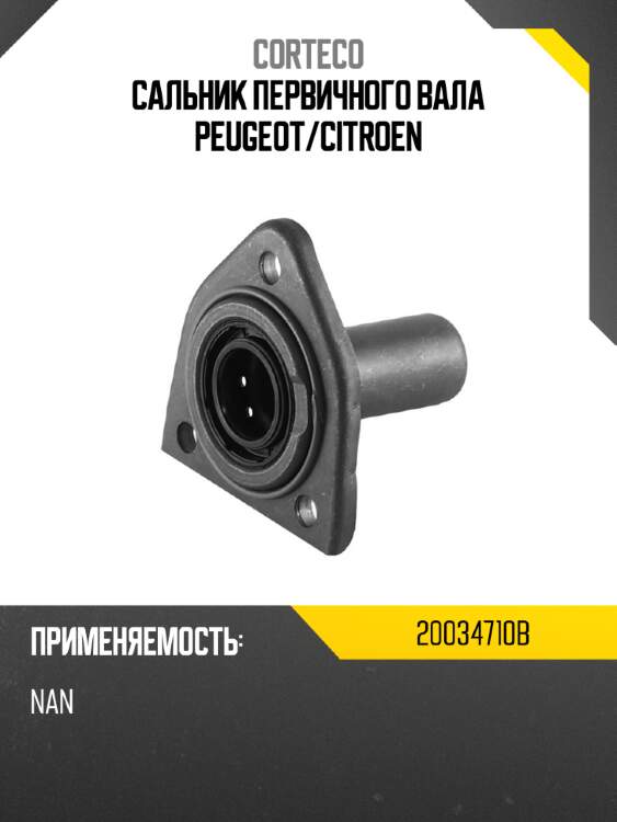 Сальник первичного вала peugeot corteco 20034710b