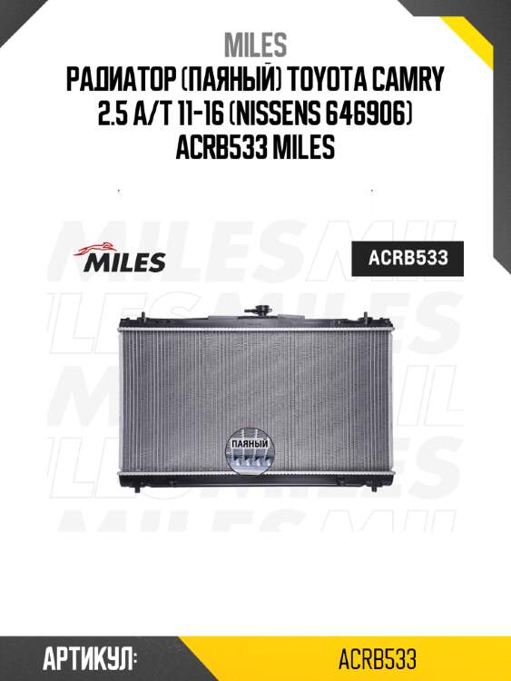 Радиатор (паяный) toyota camry 2.5 a/t 11-16 (nissens 646906) acrb533 miles