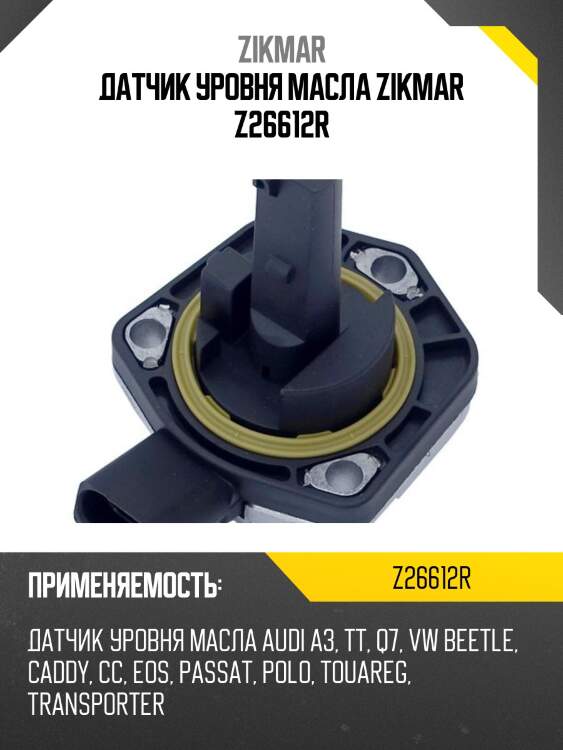 Датчик уровня масла zikmar z26612r