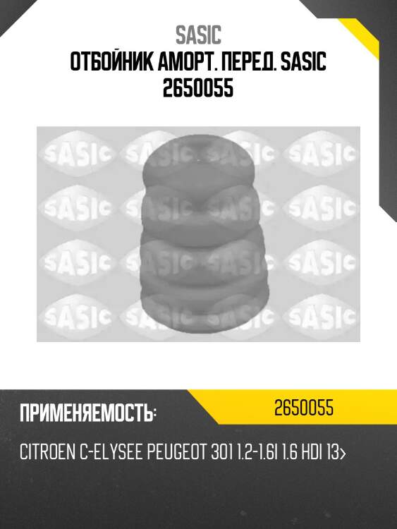 Отбойник аморт. перед. sasic 2650055