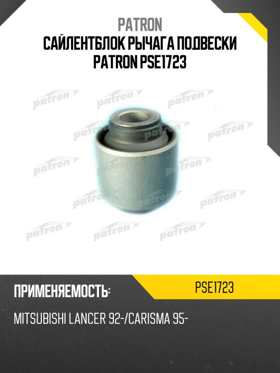 Сайлентблок рычага подвески patron pse1723