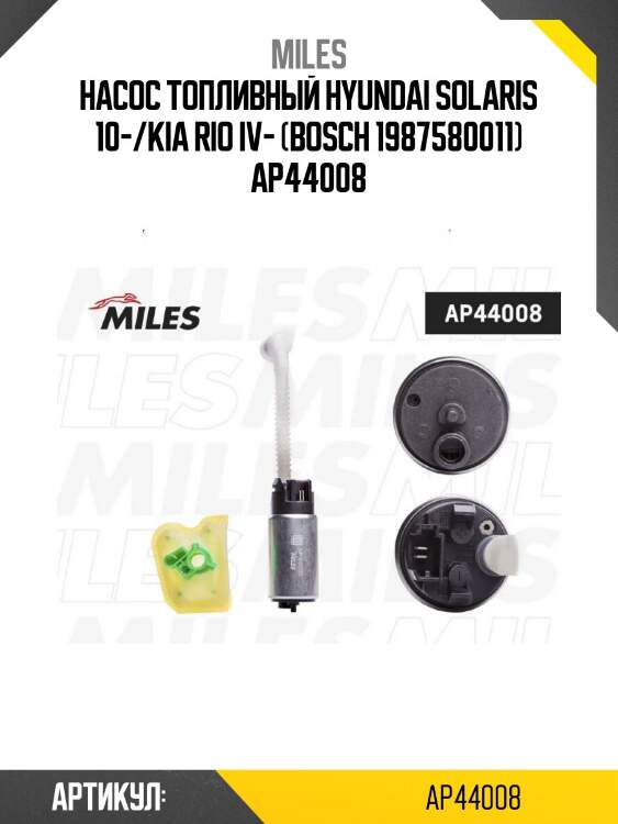 Насос топливный hyundai solaris 10-/kia rio iv- (bosch 1987580011) ap44008