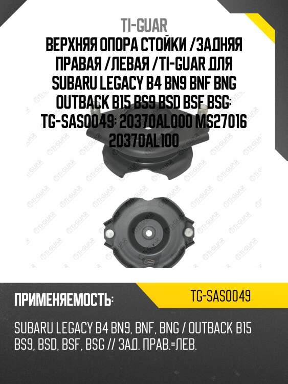 Верхняя опора стойки /задняя правая /левая /ti-guar для subaru legacy b4 bn#, outback b15 bs#  tg-sas0049  20370al000 ms27016 20370al100