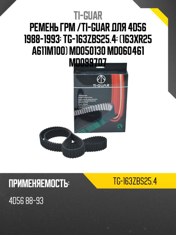Ремень грм /ti-guar для mitsubishi l 200 /4d56 1988-1993  tg-163zbs25.4  (163xr25 a611m100) md050130 md060461 md099707
