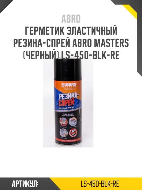 Abro герметик эластичный резина-спрей abro masters ls450blkre