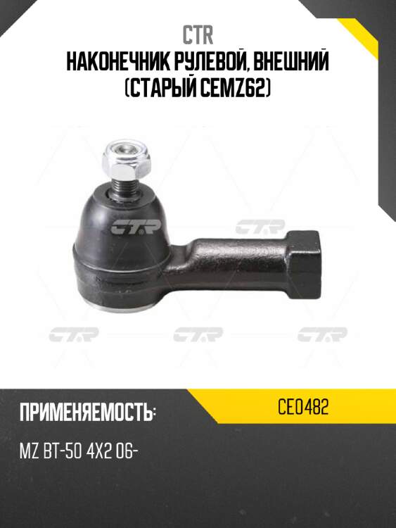 Наконечник рулевой, внешний (старый cemz62) ctr ce0482