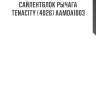 Сайлентблок рычага tenacity (4026) aamda1003