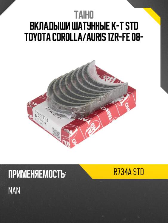 Вкладыши шатунные к-т std toyota corolla taiho r734a std