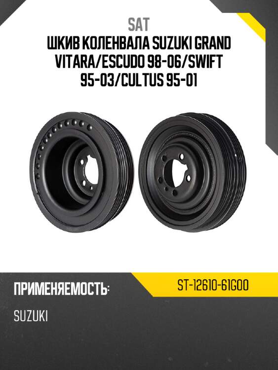 Шкив коленвала suzuki grand vitara sat st-12610-61g00