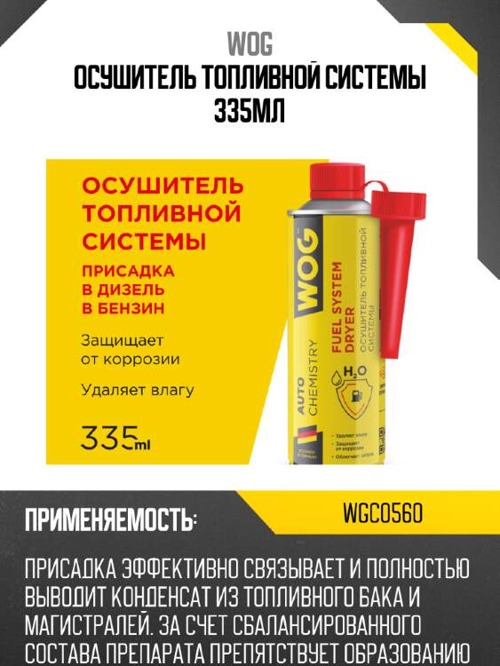Осушитель топливной системы 335мл wog wgc0560