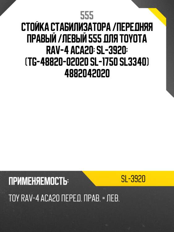 Стойка стабилизатора | перед прав/лев | 555 sl3920