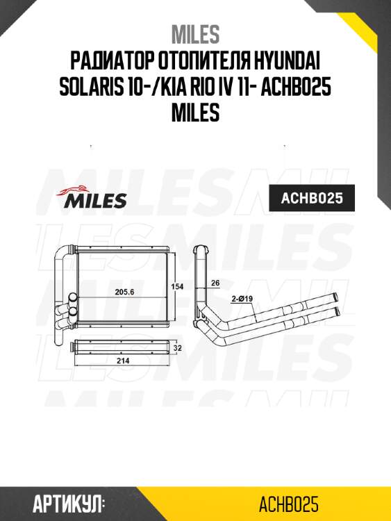Радиатор отопителя hyundai solaris 10-/kia rio iv 11- achb025 miles