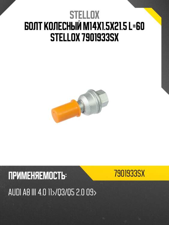 Болт колесный m14x1.5x21.5 l=60, audi a8 iii 4.0 11-/q3/q5 2.0 09-