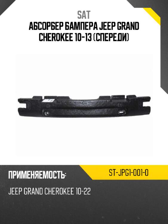 Абсорбер бампера jeep grand cherokee 10-13 спереди sat st-jpg1-001-0
