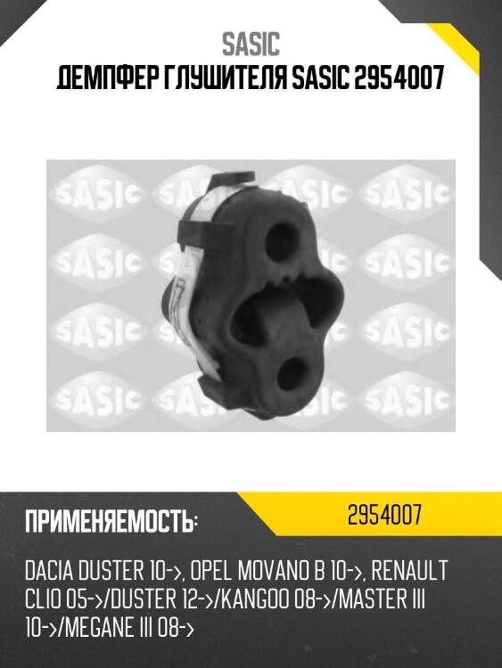 Демпфер глушителя sasic 2954007