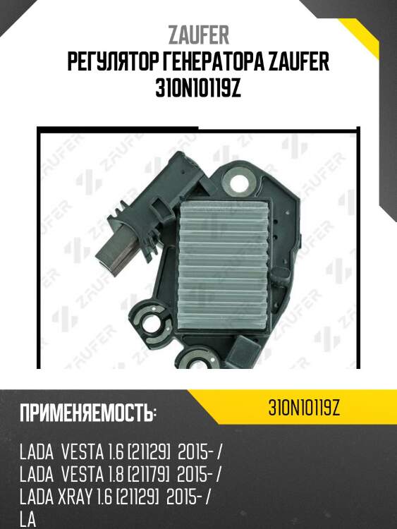 Регулятор генератора zaufer 310n10119z
