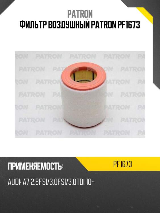 Фильтр воздушный patron pf1673