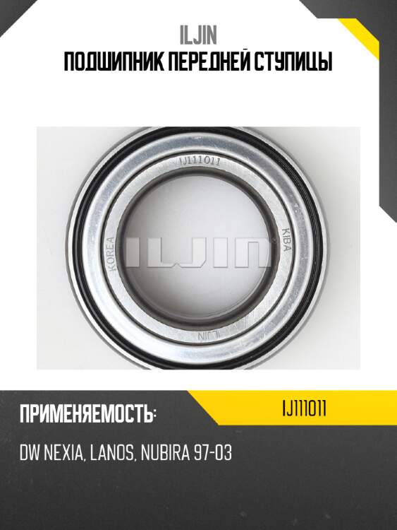 Подшипник передней ступицы iljin ij111011