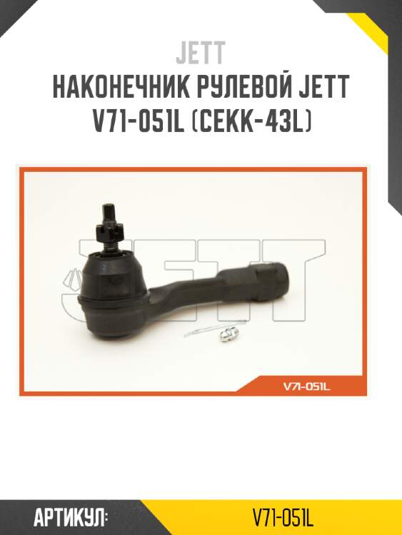 Наконечник рулевой jett v71-051l (cekk-43l)