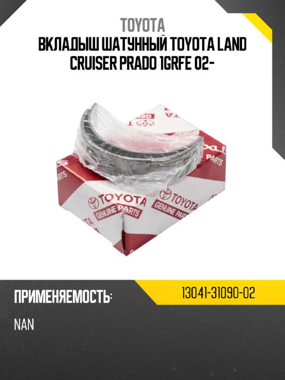 Вкладыш шатунный toyota land cruiser prado 1grfe 02- toyota 13041-31090-02