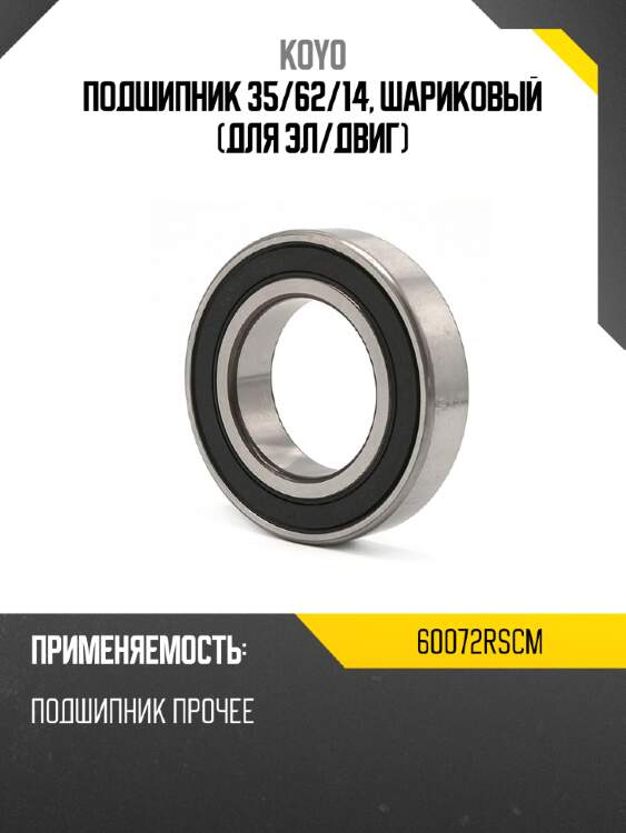 Подшипник 35 koyo 60072rscm