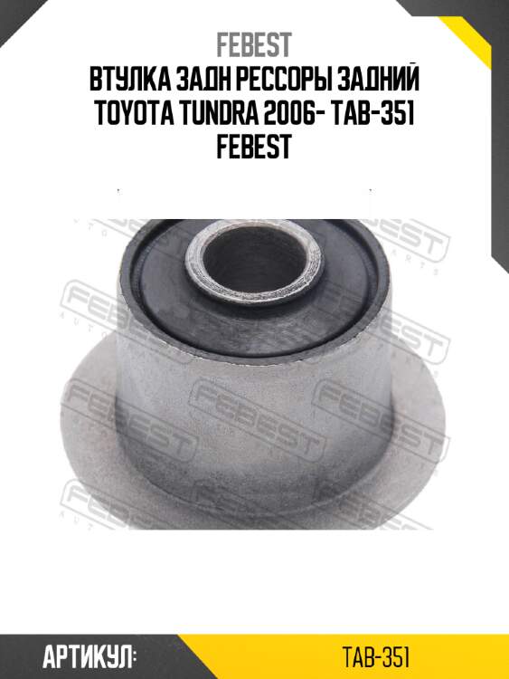 Втулка задн рессоры задний toyota tundra 2006- tab-351 febest