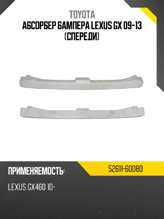 Абсорбер бампера lexus gx 09-13 спереди toyota 52611-60080