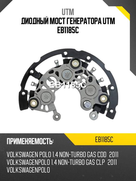Диодный мост генератора utm eb1185c