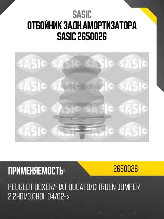 Отбойник задн.амортизатора sasic 2650026