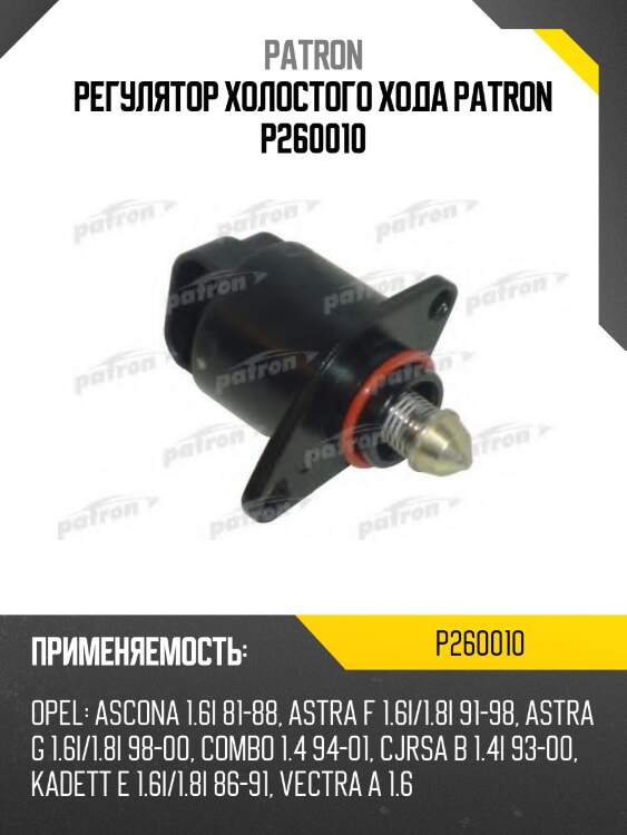Регулятор холостого хода patron p260010