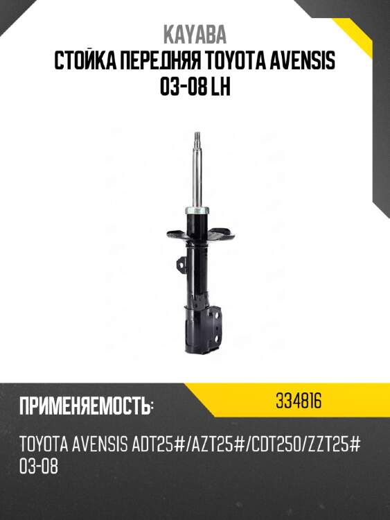 Стойка передняя toyota avensis 03-08 lh kayaba 334816