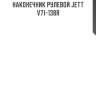 Наконечник рулевой jett v71-138r