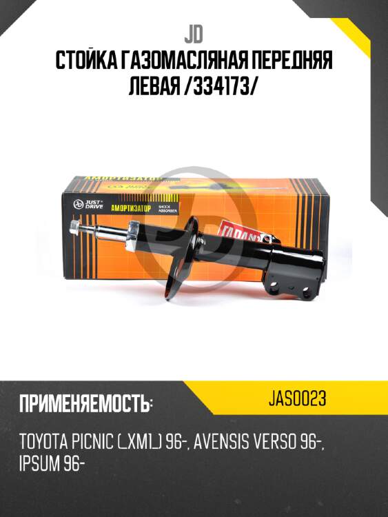 Стойка газомасляная передняя левая /334173/ jd jas0023