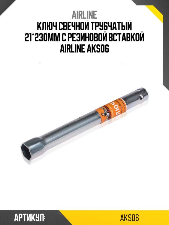 Ключ свечной трубчатый 21*230мм с резиновой вставкой airline aks06
