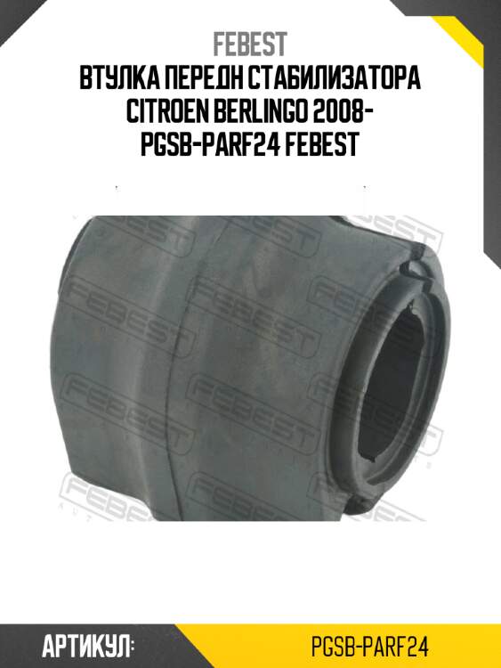 Втулка передн стабилизатора citroen berlingo 2008- pgsb-parf24 febest