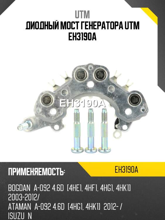 Диодный мост генератора utm eh3190a