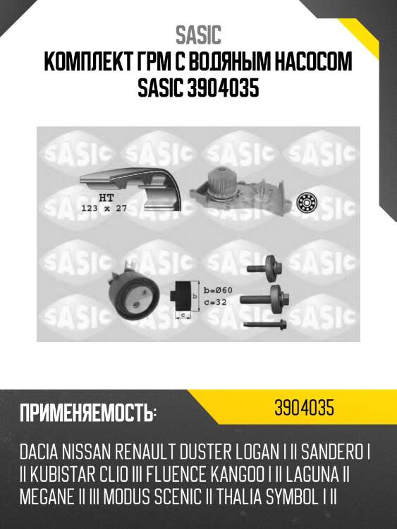 Комплект грм c водяным насосом sasic 3904035