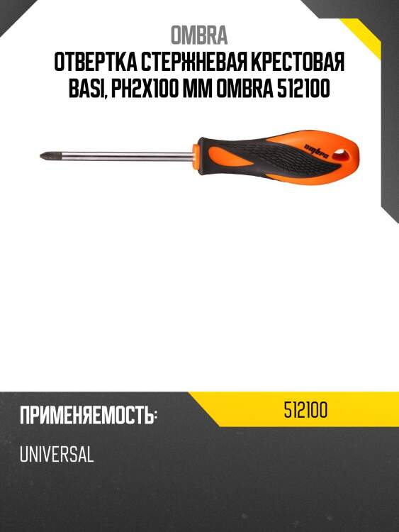 Отвертка стержневая крестовая basi, рн2х100 мм ombra 512100
