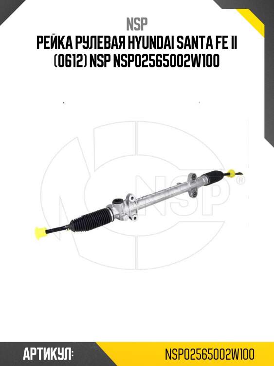 Рейка рулевая hyundai santa fe ii (0612) nsp nsp02565002w100